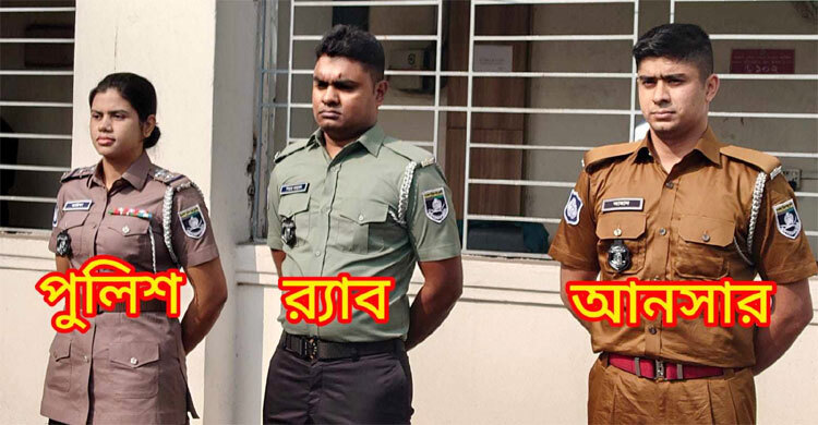 র্যাব, পুলিশ ও আনসারের নতুন পোশাক নির্ধারণ