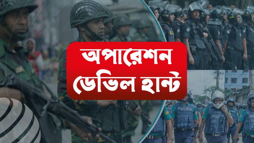 ১৯ দিনে অপারেশন ডেভিল হান্টে গ্রেফতার সাড়ে ১০ হাজার ছাড়ালো