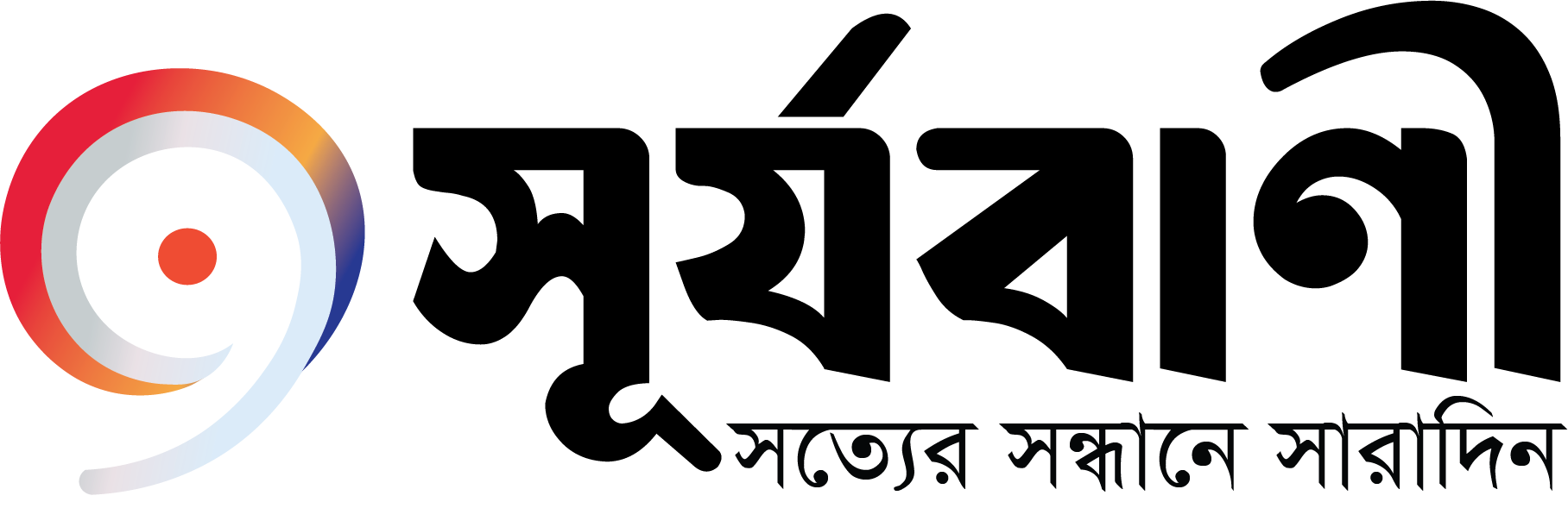 সূর্যবাণী