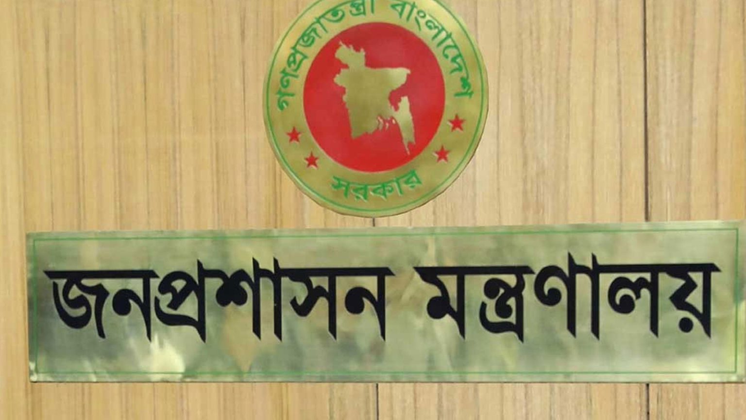 ফরিদপুর ও শেরপুরে নতুন ডিসি